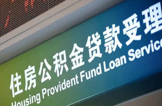 住房公积金增长幅度大吗_吉安公积金代办在职离职封存服务