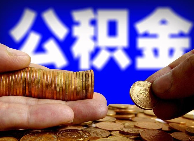 自己跑公积金_吉安公积金代办在职离职封存服务